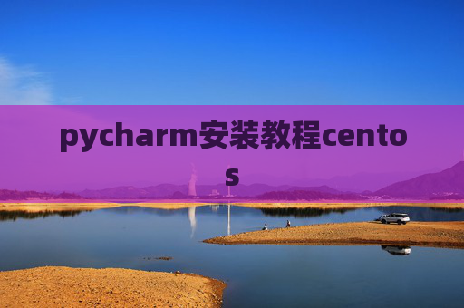 pycharm安装教程centos