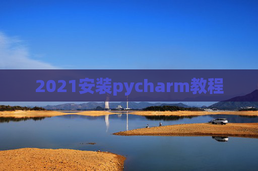 2021安装pycharm教程